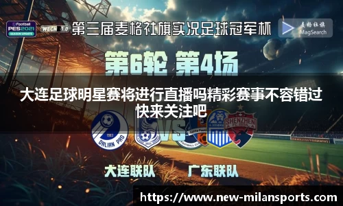 大连足球明星赛将进行直播吗精彩赛事不容错过快来关注吧