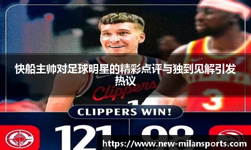 快船主帅对足球明星的精彩点评与独到见解引发热议