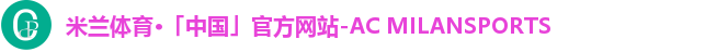 米兰体育·「中国」官方网站-AC MILANSPORTS
